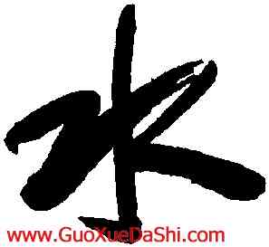 水,梁同書,書法字典